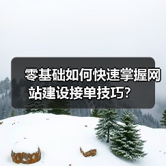 零基础如何快速掌握网站建设接单技巧？