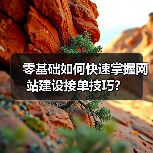 零基础如何快速掌握网站建设接单技巧？（图4）