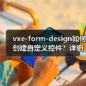 vxe-form-design如何创建自定义控件？详细教程（图2）