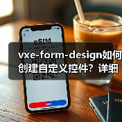 vxe-form-design如何创建自定义控件？详细教程（图4）