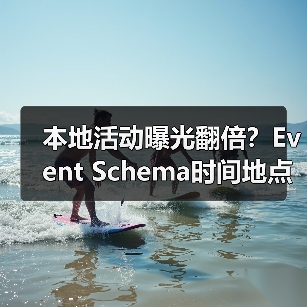 本地活动曝光翻倍？Event Schema时间地点优化技巧揭秘（图4）