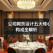 公司网页设计五大核心构成全解析