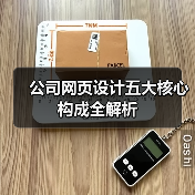 公司网页设计五大核心构成全解析（图2）