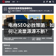 电商SEO必胜策略：如何让流量源源不断？