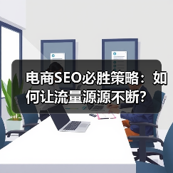 电商SEO必胜策略：如何让流量源源不断？（图3）