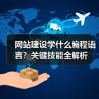 网站建设学什么编程语言？关键技能全解析（图2）