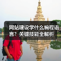 网站建设学什么编程语言？关键技能全解析