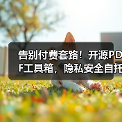 告别付费套路！开源PDF工具箱，隐私安全自托管部署（图2）