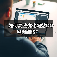 如何高效优化网站DOM树结构？