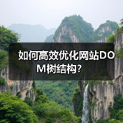 如何高效优化网站DOM树结构？（图2）