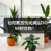 如何高效优化网站DOM树结构？（图3）