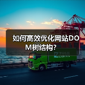 如何高效优化网站DOM树结构？（图4）