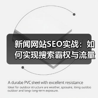 新闻网站SEO实战：如何实现搜索霸权与流量变现？（图2）