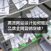 高效网站设计如何驱动品牌全网营销突破？（图2）