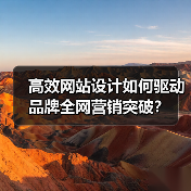 高效网站设计如何驱动品牌全网营销突破？（图3）
