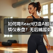 如何用React打造A股行情仪表盘？无后端服务数据可视化指南（图2）