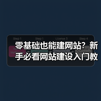 零基础也能建网站？新手必看网站建设入门教程（图2）
