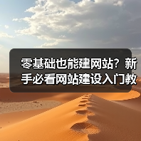 零基础也能建网站？新手必看网站建设入门教程