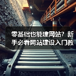 零基础也能建网站？新手必看网站建设入门教程（图4）