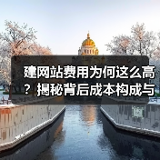 建网站费用为何这么高？揭秘背后成本构成与影响因素（图4）