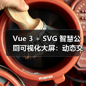 Vue 3 + SVG 智慧公厕可视化大屏：动态交互方案解析
