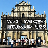 Vue 3 + SVG 智慧公厕可视化大屏：动态交互方案解析（图3）