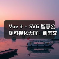 Vue 3 + SVG 智慧公厕可视化大屏：动态交互方案解析（图4）