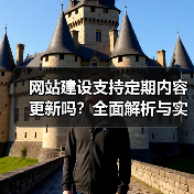网站建设支持定期内容更新吗？全面解析与实操指南