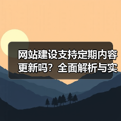 网站建设支持定期内容更新吗？全面解析与实操指南（图3）