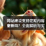 网站建设支持定期内容更新吗？全面解析与实操指南（图4）