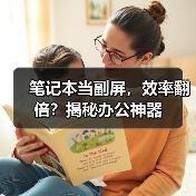 笔记本当副屏，效率翻倍？揭秘办公神器
