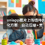 uniapp图片上传组件优化方案：自动压缩+类型判断（图3）