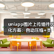 uniapp图片上传组件优化方案：自动压缩+类型判断（图4）
