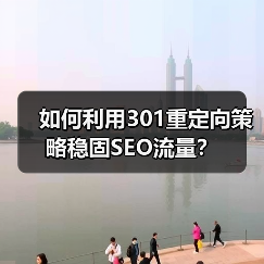 如何利用301重定向策略稳固SEO流量？（图2）