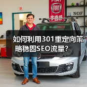 如何利用301重定向策略稳固SEO流量？