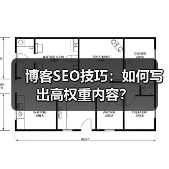 博客SEO技巧：如何写出高权重内容？（图2）