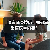 博客SEO技巧：如何写出高权重内容？