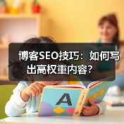 博客SEO技巧：如何写出高权重内容？（图4）