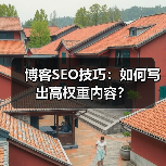 博客SEO技巧：如何写出高权重内容？（图3）