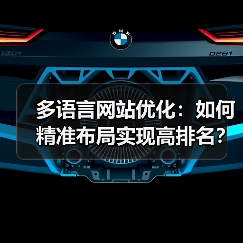 多语言网站优化：如何精准布局实现高排名？