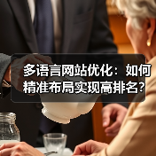 多语言网站优化：如何精准布局实现高排名？（图3）