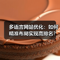 多语言网站优化：如何精准布局实现高排名？（图4）