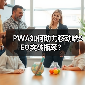 PWA如何助力移动端SEO突破瓶颈？（图2）