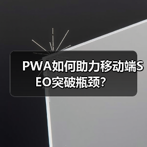 PWA如何助力移动端SEO突破瓶颈？（图3）