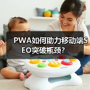 PWA如何助力移动端SEO突破瓶颈？（图4）