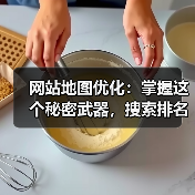 网站地图优化：掌握这个秘密武器，搜索排名飙升？（图2）