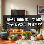 网站地图优化：掌握这个秘密武器，搜索排名飙升？（图3）
