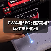 PWA与SEO能否兼得？优化策略揭秘