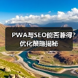 PWA与SEO能否兼得？优化策略揭秘（图4）