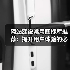 网站建设常用图标库推荐：提升用户体验的必备资源（图2）